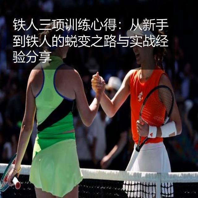 铁人三项训练心得：从新手到铁人的蜕变之路与实战经验分享