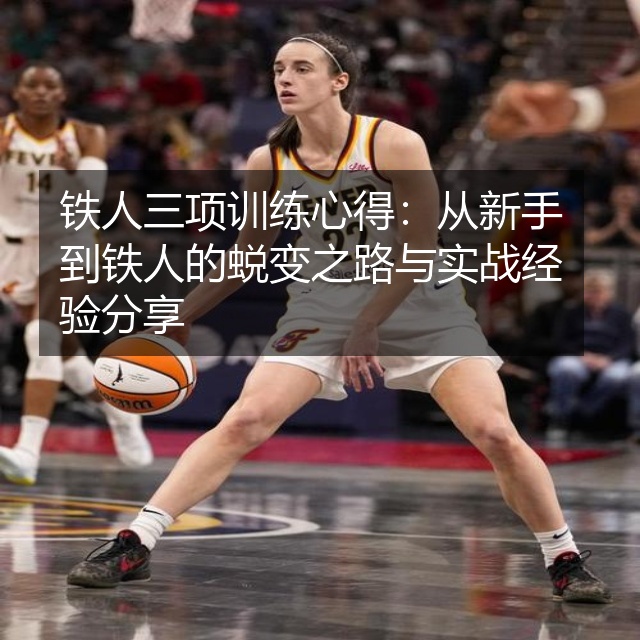 铁人三项训练心得：从新手到铁人的蜕变之路与实战经验分享