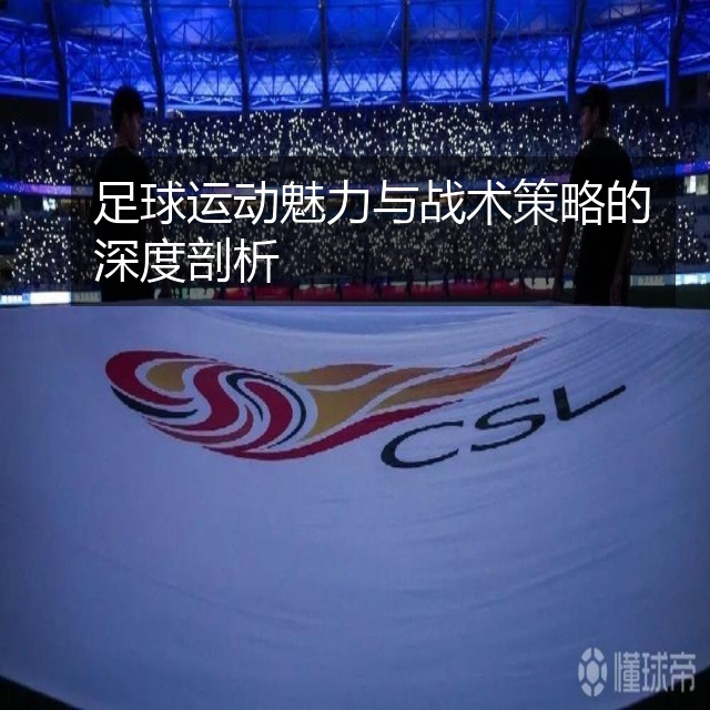 足球运动魅力与战术策略的深度剖析