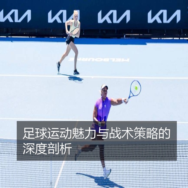 足球运动魅力与战术策略的深度剖析