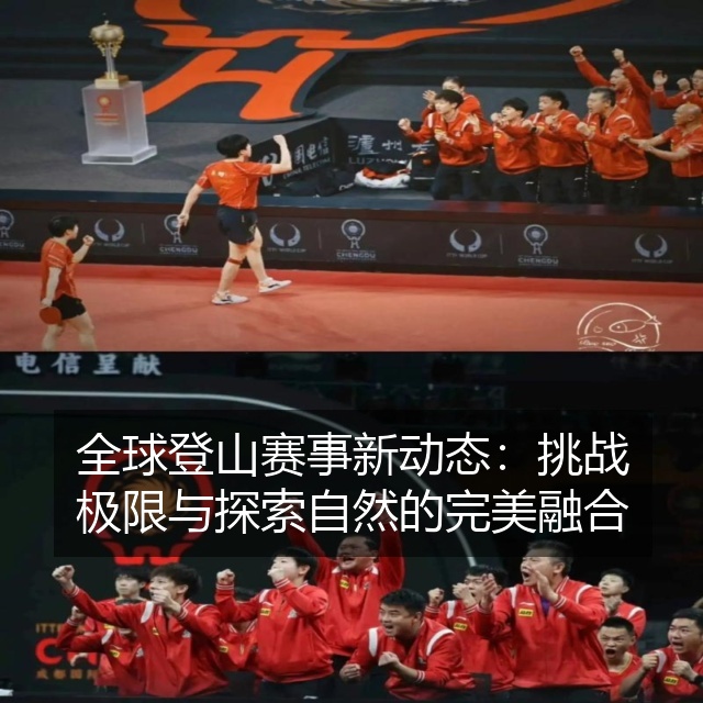 全球登山赛事新动态：挑战极限与探索自然的完美融合