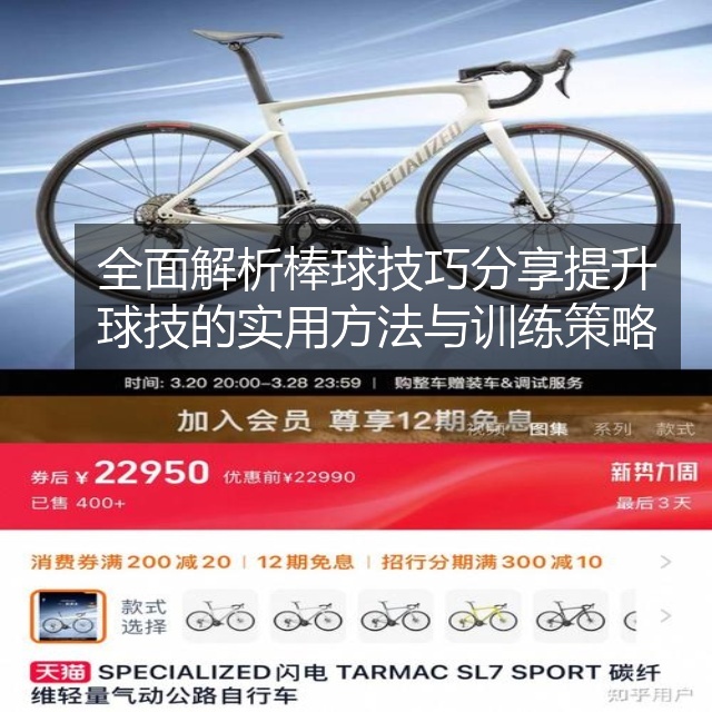 全面解析棒球技巧分享提升球技的实用方法与训练策略