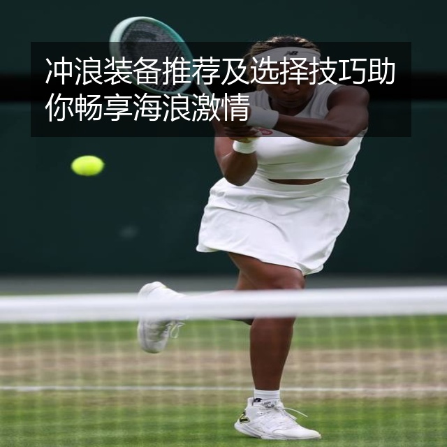 冲浪装备推荐及选择技巧助你畅享海浪激情