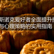 斯诺克爱好者全面提升技艺与心理策略的实用指南