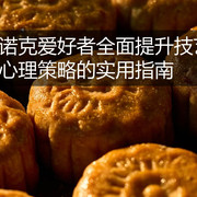 斯诺克爱好者全面提升技艺与心理策略的实用指南