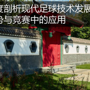 深度剖析现代足球技术发展趋势与竞赛中的应用