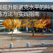 全面提升斯诺克水平的科学训练方法与实践指南
