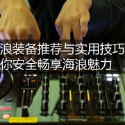 冲浪装备推荐与实用技巧帮助你安全畅享海浪魅力