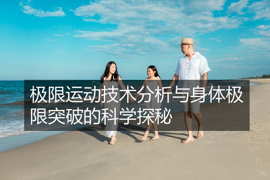极限运动技术分析与身体极限突破的科学探秘