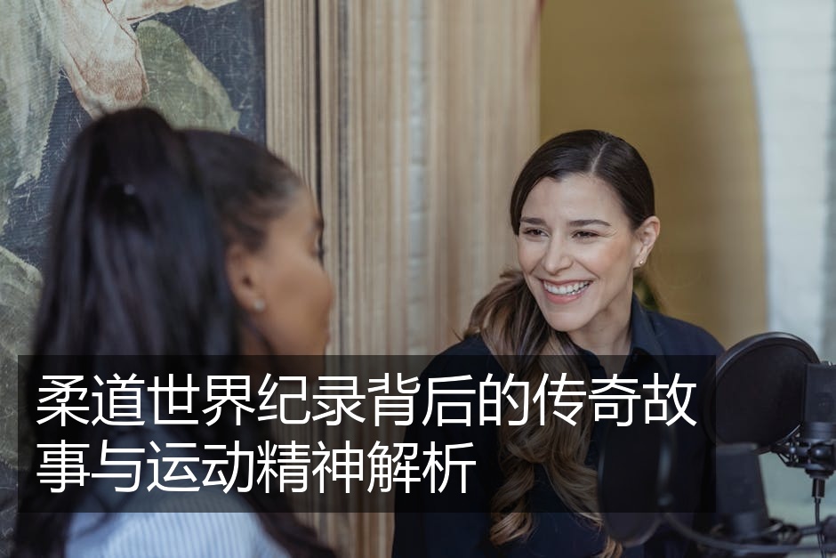 柔道世界纪录背后的传奇故事与运动精神解析