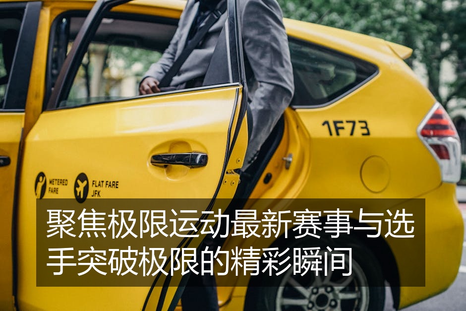 聚焦极限运动最新赛事与选手突破极限的精彩瞬间