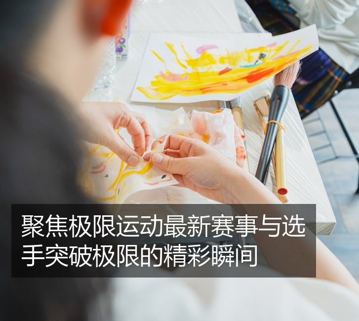 聚焦极限运动最新赛事与选手突破极限的精彩瞬间