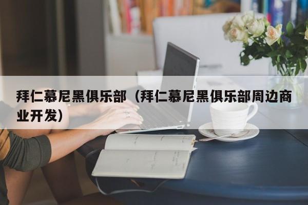 拜仁慕尼黑俱乐部（拜仁慕尼黑俱乐部周边商业开发）
