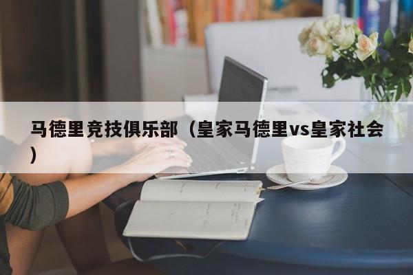 马德里竞技俱乐部（皇家马德里vs皇家社会）