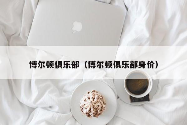 博尔顿俱乐部（博尔顿俱乐部身价）